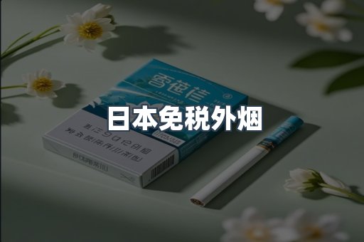 日本免税外烟